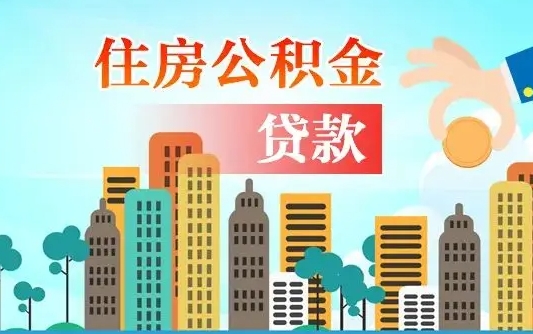 福州旧房子装修可以用公积金吗（旧房装修能用住房公积金吗）